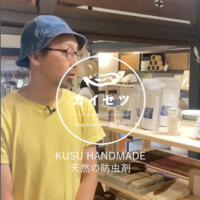 【#6】 KUSU HANDMADE / 防虫剤