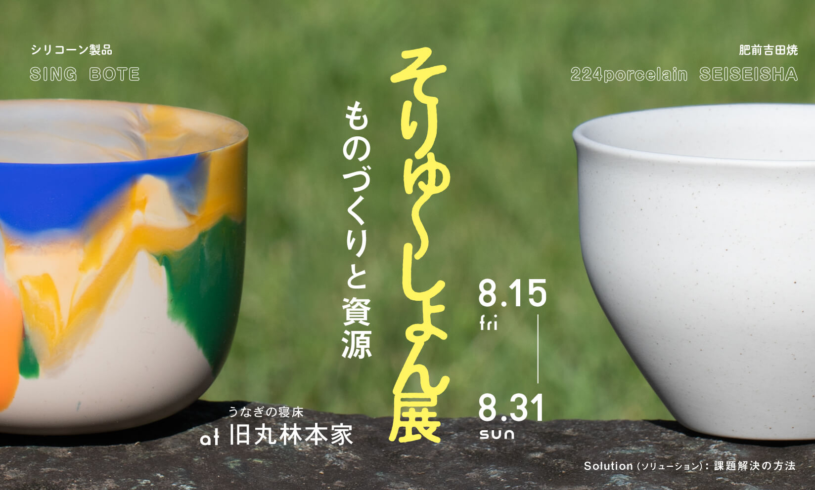 【企画展告知】そりゅ〜しょん展 – ものづくりと資源 –