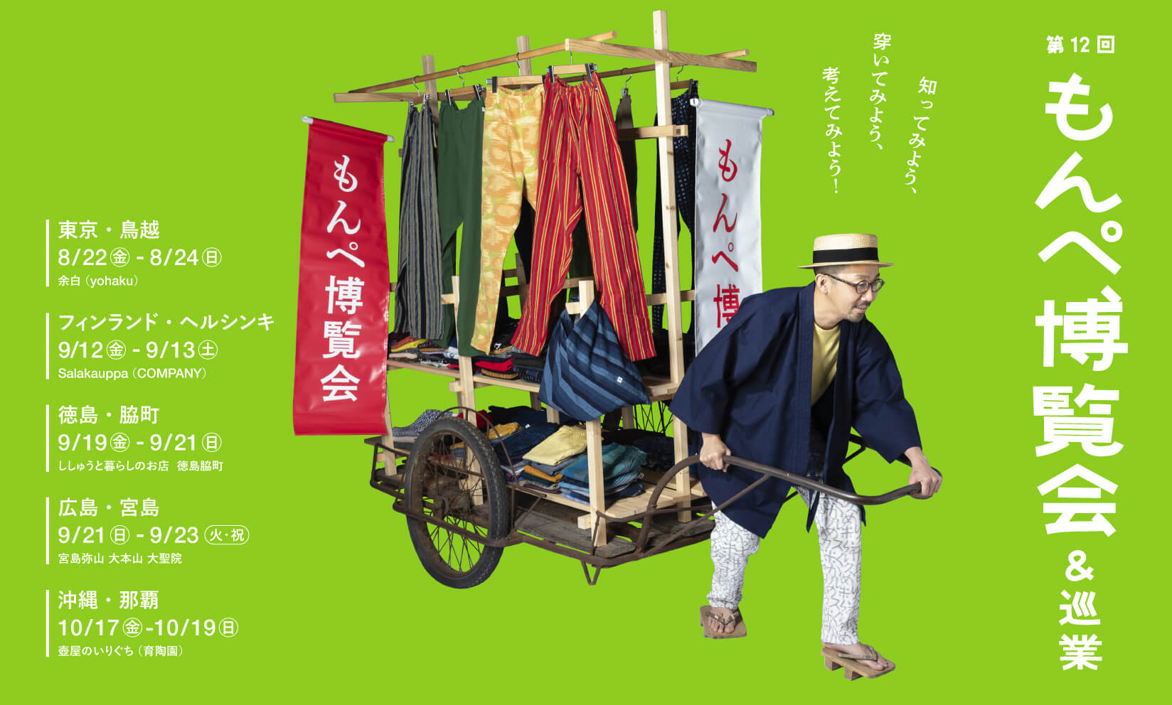 【もんぺ巡業】 次は、フィンランド・ヘルシンキ Salakauppa（COMPANY）9/12~