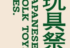 【出張うなぎ】玩具祭に出店します(9/27)