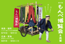 【もんぺ巡業】 徳島・脇町 & 広島・宮島(9/19〜)