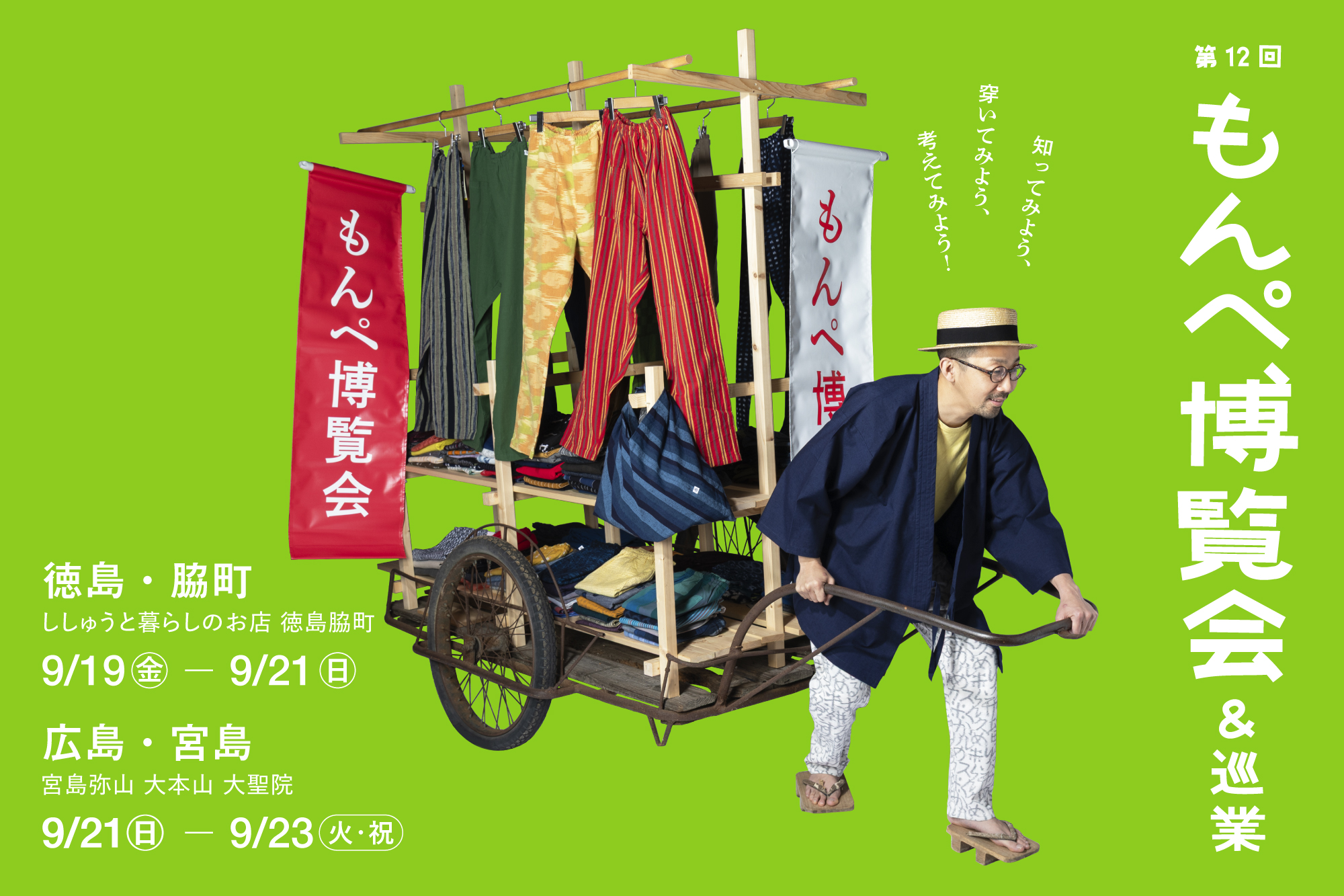 もんぺ巡業】 徳島・脇町 & 広島・宮島（9/19〜） | おしらせ | 地域