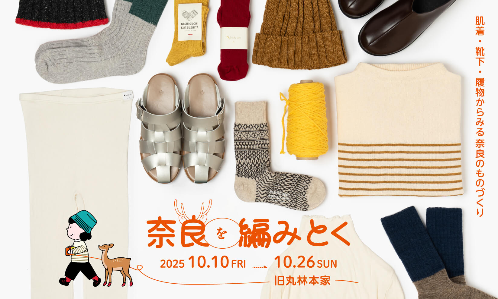 【旧丸林本家】 奈良を編みとく 〜肌着・靴下・履物からみる奈良のものづくり〜(10/10スタート)