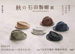 【愛媛大洲店】 秋の石田製帽展 -産地がつながるものづくり-