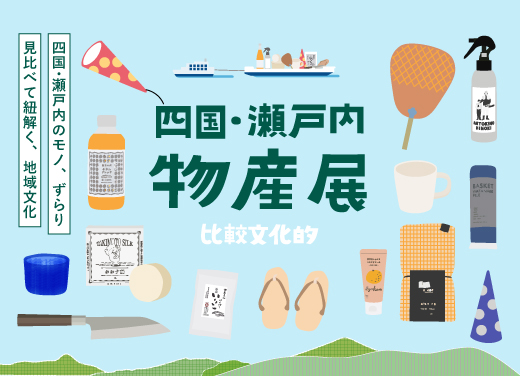 旧丸林本家】 四国・瀬戸内 比較文化的「物産展」 | 企画展 | 地域文化