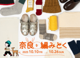 【旧丸林本家】 奈良を編みとく 〜肌着・靴下・履物からみる奈良のものづくり〜