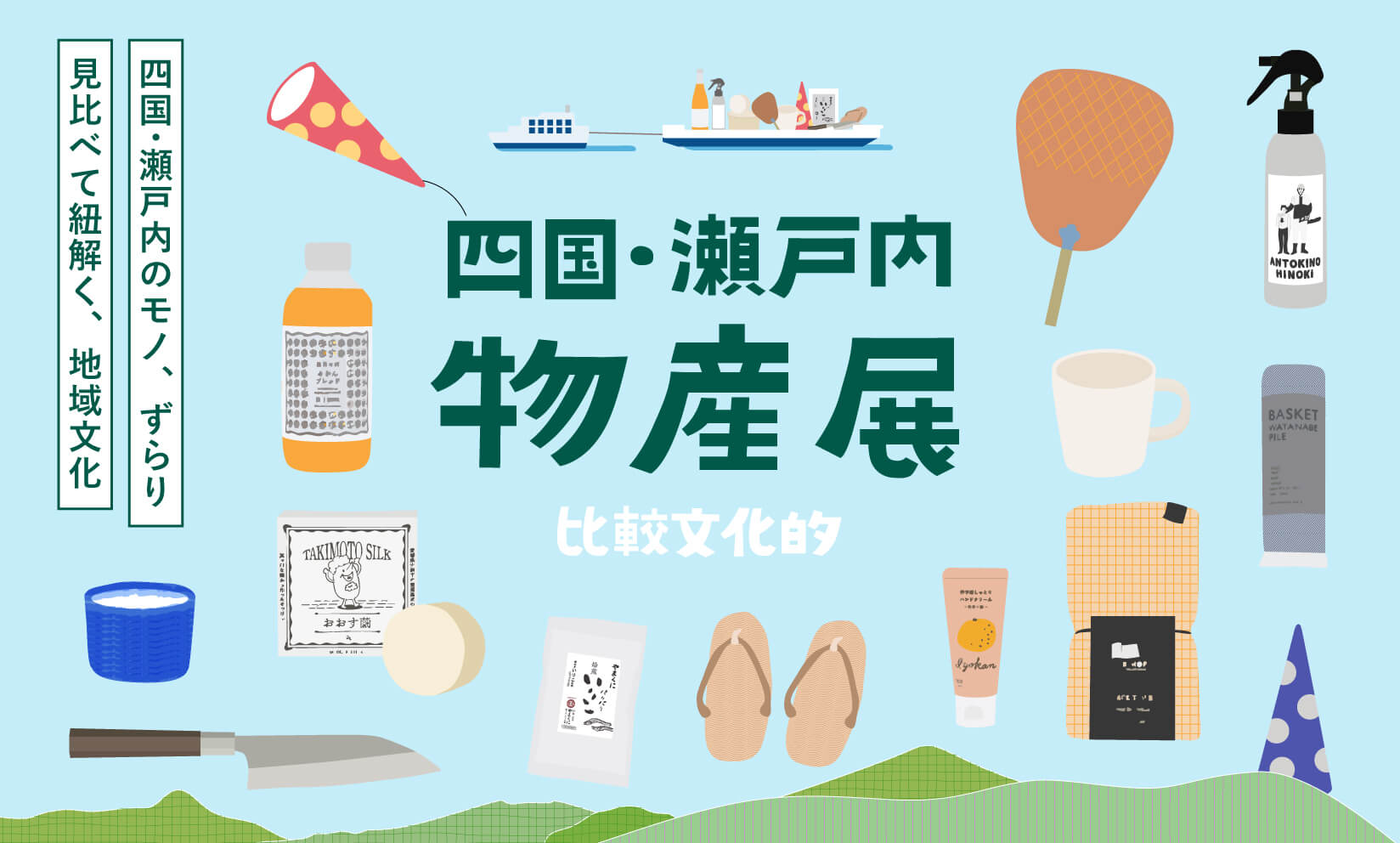 【旧丸林本家】 四国・瀬戸内 比較文化的「物産展」(9/12~）