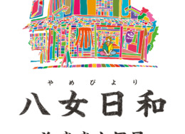 【旧丸林本家】 浜武武士 個展 「八女日和」