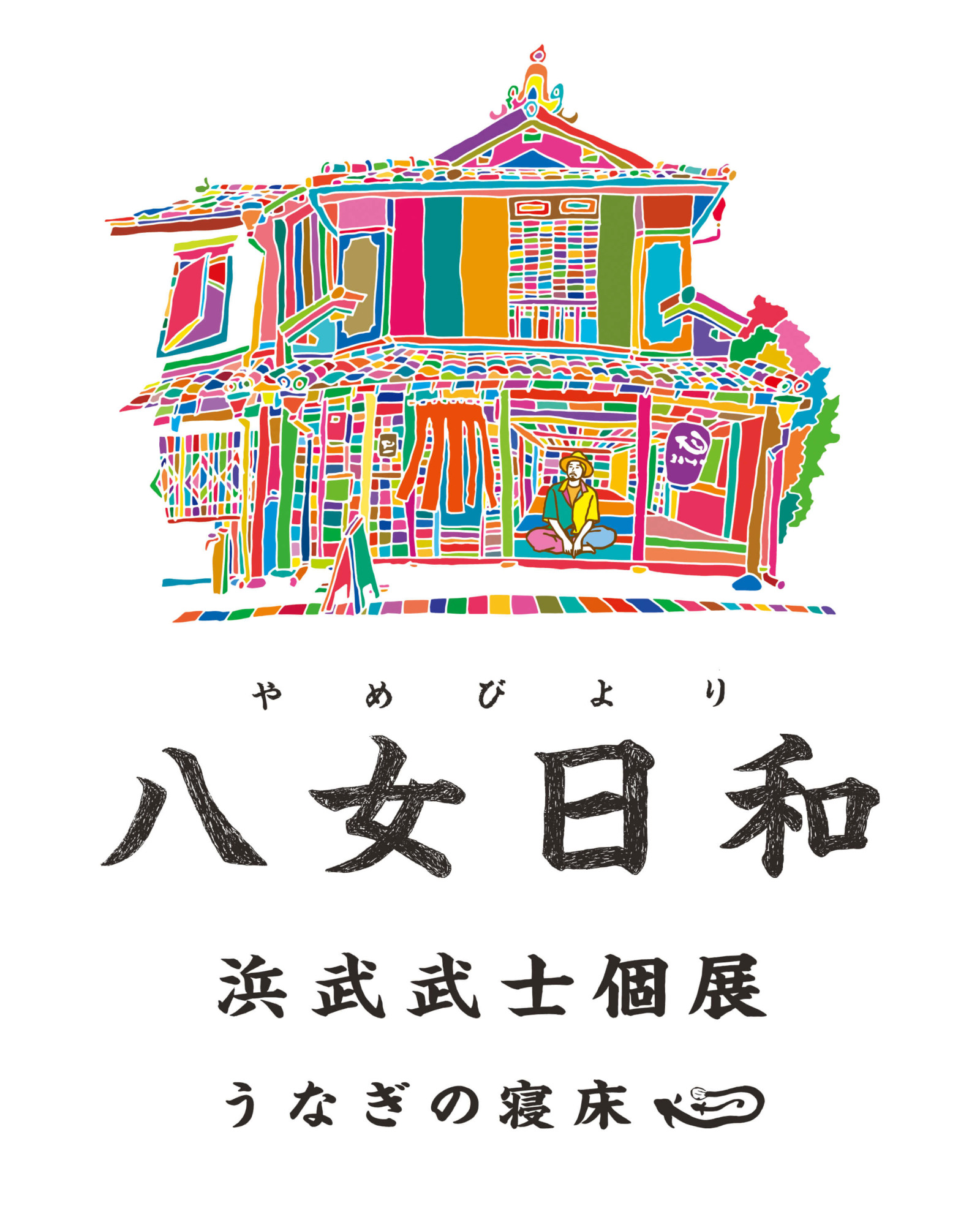 旧丸林本家】 浜武武士 個展 「八女日和」 | 企画展 | 地域文化商社