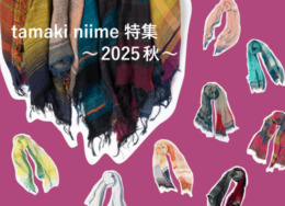 【八女 / 博多】 tamaki niime 特集 ~ 2025 秋 ~
