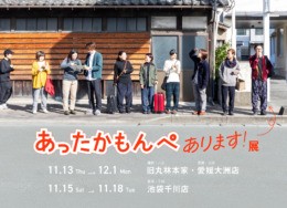 【八女・大洲・池袋】 あったかもんぺあります展