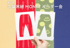 【旧丸林本家】 第2回 久留米絣MONPEオーダー会