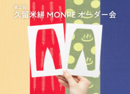 【旧丸林本家】 第2回 久留米絣MONPEオーダー会