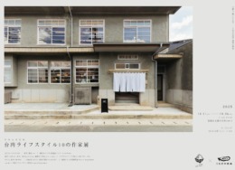 【愛媛大洲店】 日台文化交流 台湾ライフスタイル10の作家展