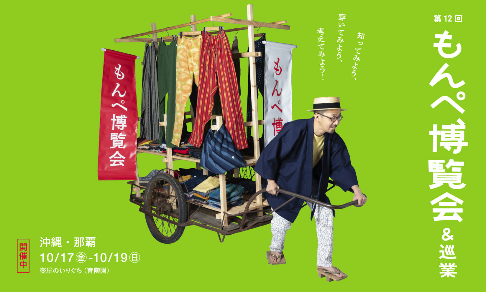 【もんぺ博巡業】沖縄・那覇「育陶園」（開催中！）