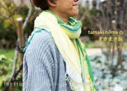 【愛媛大洲店】 tamaki niimeのまきまき展