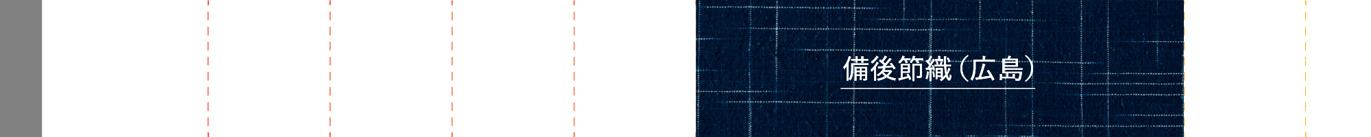 備後節織