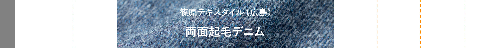 両面起毛デニム