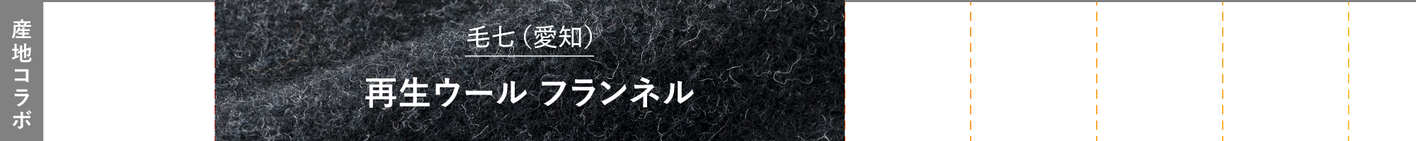 再生ウール フランネル