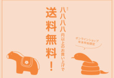 【オンラインショップ限定】「8,888円」以上のお買い物で“送料無料”に！