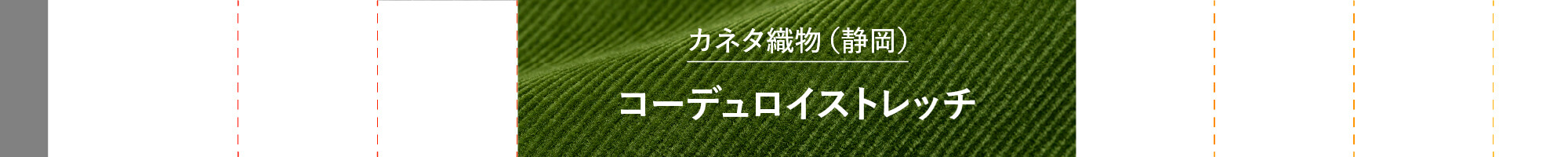 コーデュロイストレッチ