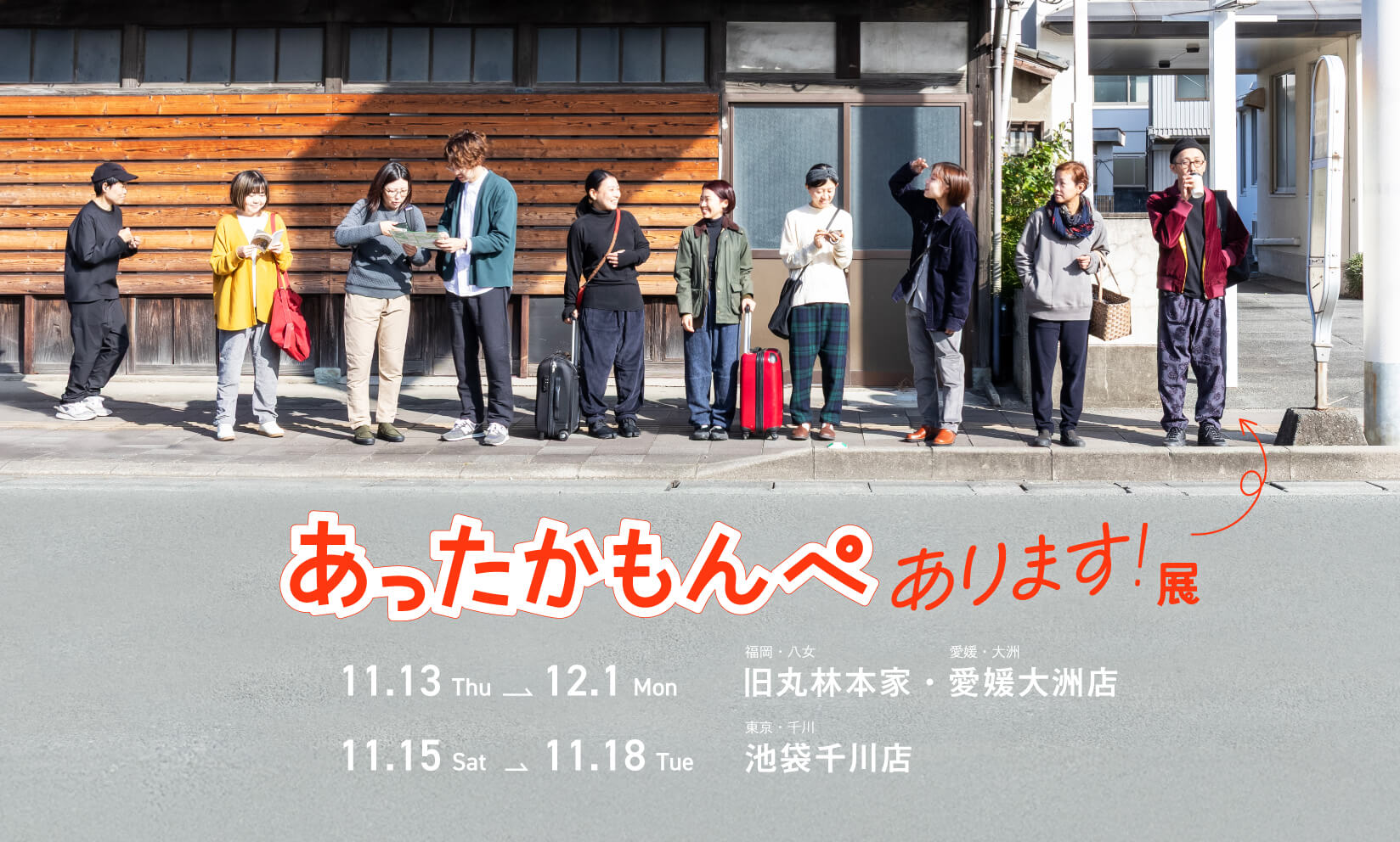 【旧丸林本家、大洲、池袋千川】あったかもんぺあります展