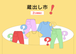 【旧丸林本家】 うなぎの寝床の蔵出し市