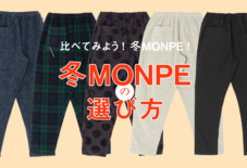 【冬MONPEの選び方】 比べてみよう！冬MONPE！
