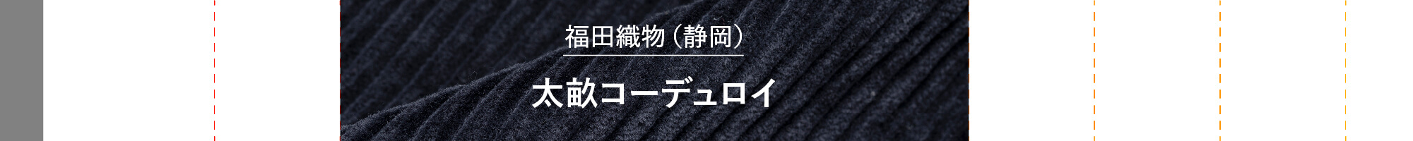 太畝コーデュロイ