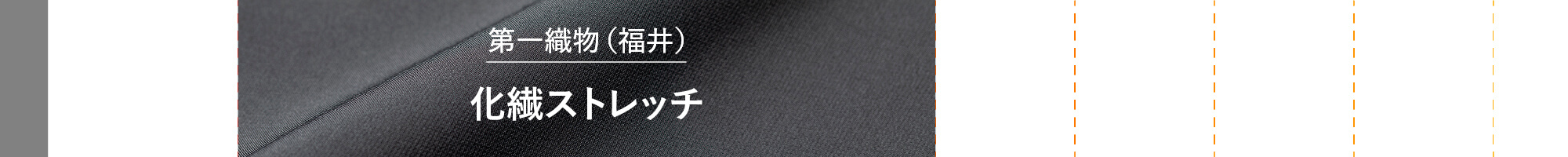 化繊ストレッチ