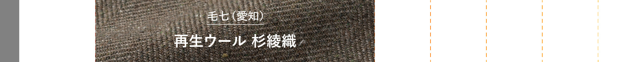 再生ウール 杉綾織