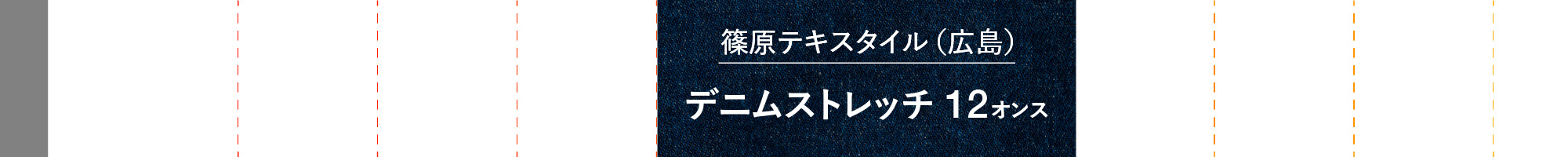 デニムストレッチ12oz