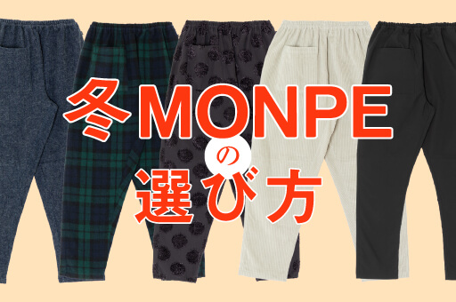 【冬MONPEの選び方】 比べてみよう!冬MONPE!