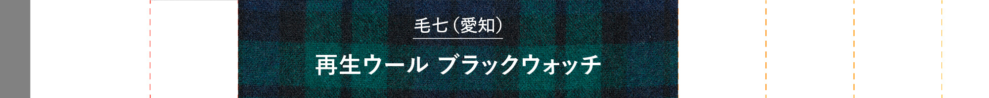 再生ウール ブラックウォッチ