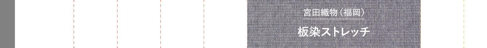 板染ストレッチ