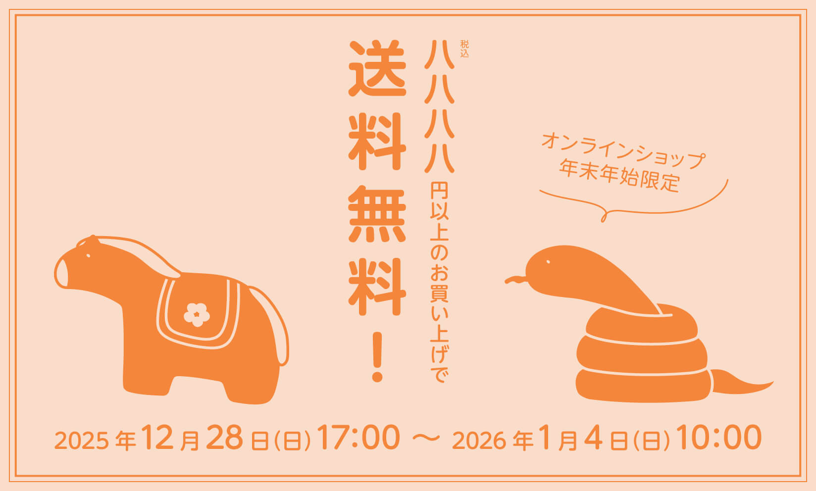 【年末年始限定】「8,888円」以上で送料無料