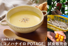 【ららぽーと福岡】宮崎県西都市「コノハナイロPOTAGE」試食販売会