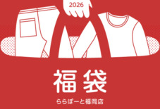 【ららぽーと福岡店】お正月企画 / うなぎの寝床の「福袋」