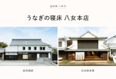 【八女店舗】地域文化を深く、広く伝えるための店舗リニューアル