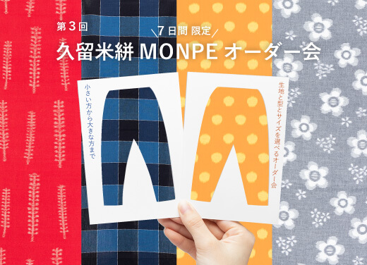 ららぽーと福岡店】第3回 久留米絣MONPEオーダー会 | 企画展 | 地域