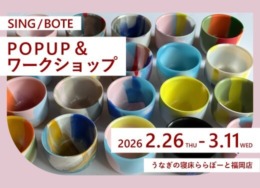 【ららぽーと福岡店】SING/BOTE POPUP&ワークショップ