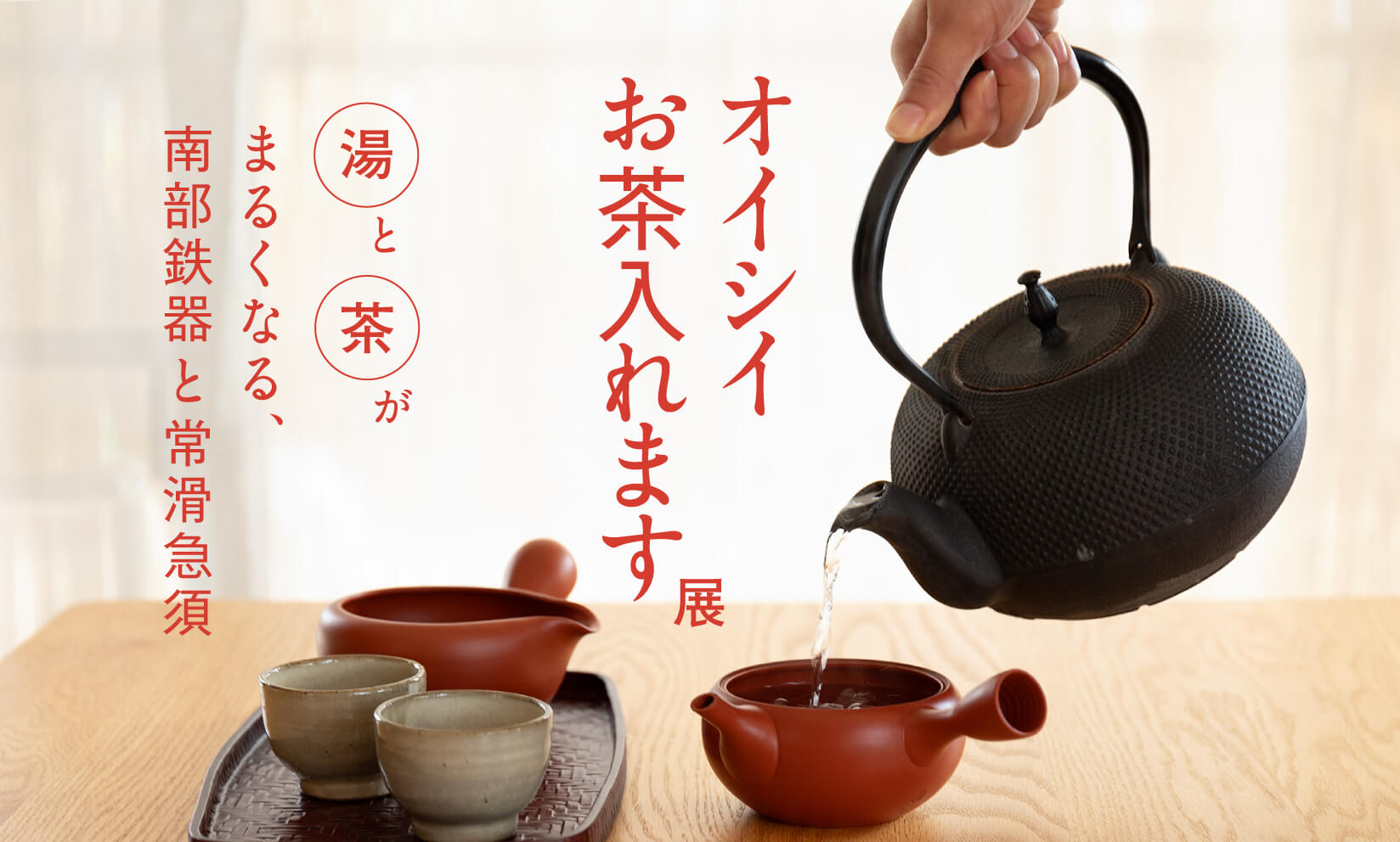 【八女本店・旧寺崎邸】オイシイお茶入れます展(2/23まで開催)