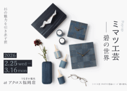 【アクロス福岡店】ミマツ工芸POP UP　ー碧の世界ー