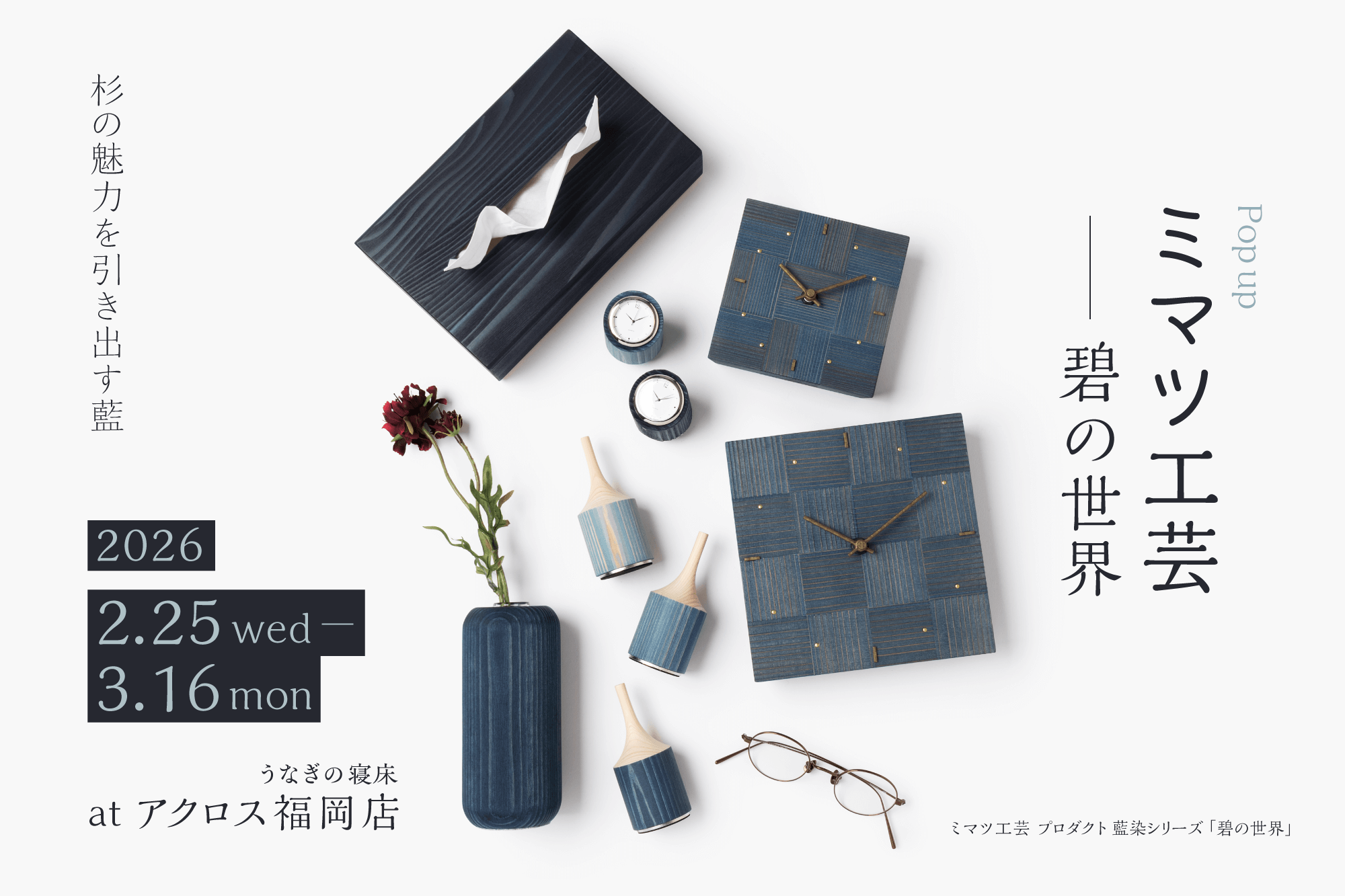 アクロス福岡店】ミマツ工芸POP UP ー碧の世界ー | 企画展 | 地域文化