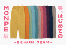 【旧寺崎邸】はじめてのMONPE展   〜無地から知る、久留米絣～