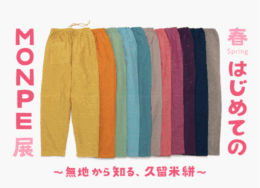 【旧寺崎邸】はじめてのMONPE展   〜無地から知る、久留米絣～