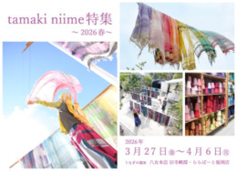 【八女本店・ららぽーと福岡店】tamaki niime特集 2026 春