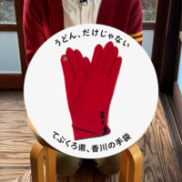 【#69】香川の手袋