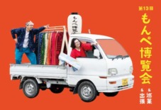 【うなぎの寝床】第13回 もんぺ博覧会　久留米絣を未来へつなぐ「しる、はく、かう、つかう」開催決定