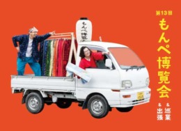 【第13回 もんぺ博覧会】　久留米絣を未来へつなぐ　「しる、はく、かう、つかう」